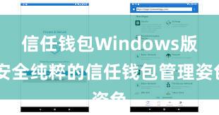 信任钱包Windows版 安全纯粹的信任钱包管理姿色