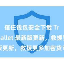 信任钱包安全下载 Trust Wallet 最新版更新，救援更多加密货币类型