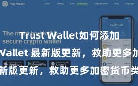 Trust Wallet如何添加代币 Trust Wallet 最新版更新，救助更多加密货币类型