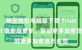 信任钱包电脑版下载 Trust Wallet 最新版更新，复旧更多加密货币类型