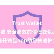 Trust Wallet MacOS下载 安全高效的信任钱包app助您快速护士金钱