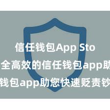 信任钱包App Store下载 安全高效的信任钱包app助您快速贬责钞票