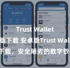 Trust Wallet无广告版下载 安卓版Trust Wallet下载，安全陋劣的数字钞票解决用具!