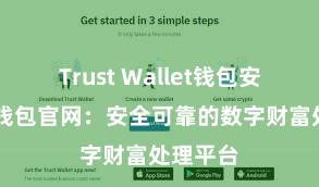 Trust Wallet钱包安全 信任钱包官网：安全可靠的数字财富处理平台