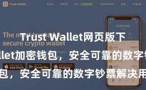 Trust Wallet网页版下载 Trust Wallet加密钱包，安全可靠的数字钞票解决用具