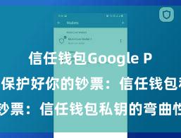 信任钱包Google Play官方版 保护好你的钞票：信任钱包私钥的弯曲性