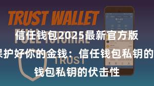 信任钱包2025最新官方版下载 保护好你的金钱：信任钱包私钥的伏击性