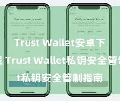 Trust Wallet安卓下载教程 Trust Wallet私钥安全管制指南