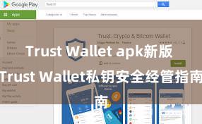 Trust Wallet apk新版 Trust Wallet私钥安全经管指南