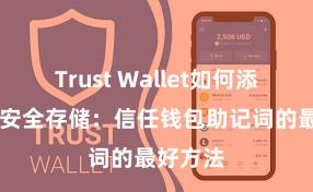 Trust Wallet如何添加代币 安全存储：信任钱包助记词的最好方法