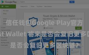 信任钱包Google Play官方版 Trust Walle