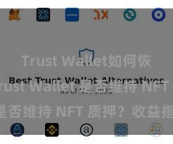 Trust Wallet如何恢复钱包 Trust Wallet 是否维持 NFT 质押？收益指南