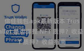 信任钱包apk最新版本 Trust Wallet 是否撑捏 NFT 质押？收益指南